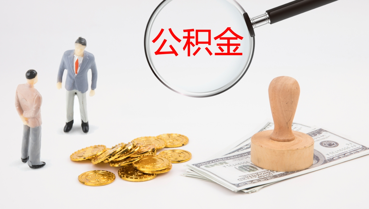 栖霞离职后住房公积金提取条件（离职了住房公积金提取条件）