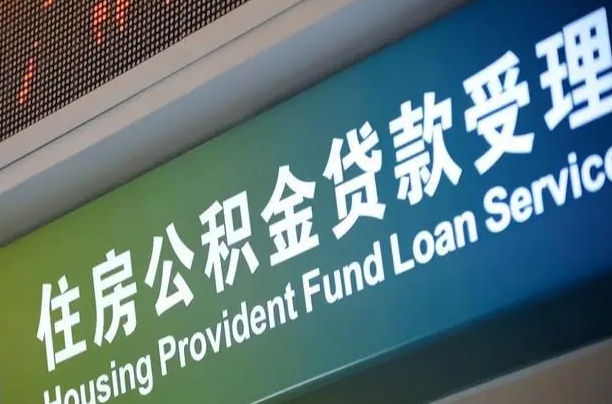 栖霞离职后住房公积金提取条件（离职了住房公积金提取条件）