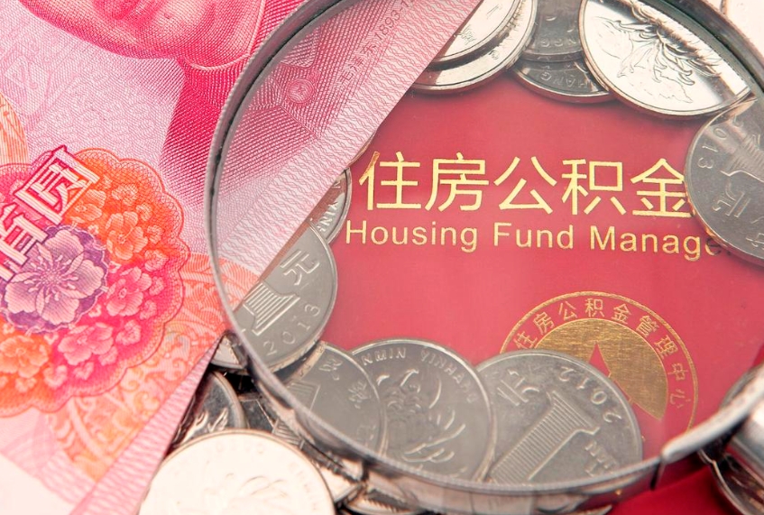 栖霞找人代取公积金8000可以取吗（代取公积金违法不）